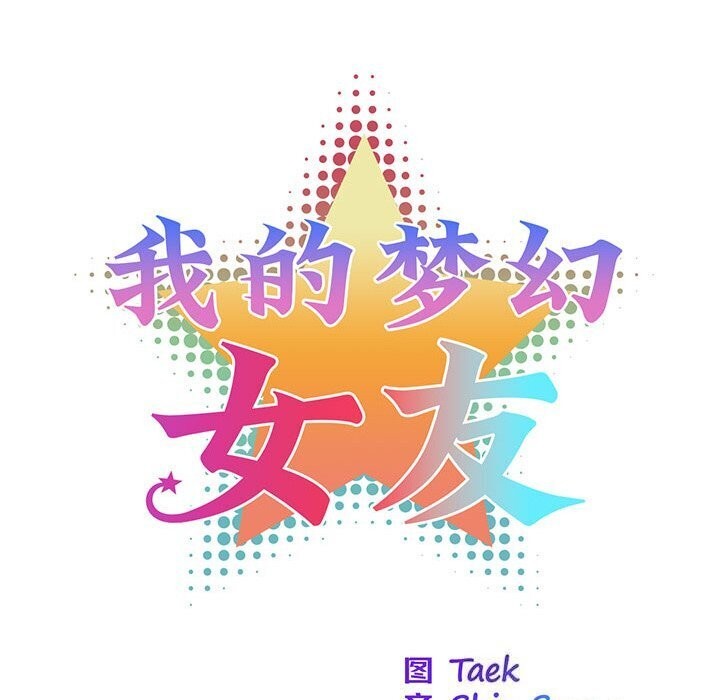 我的梦幻女友第36話