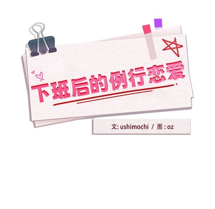 下班后的例行恋爱第35話