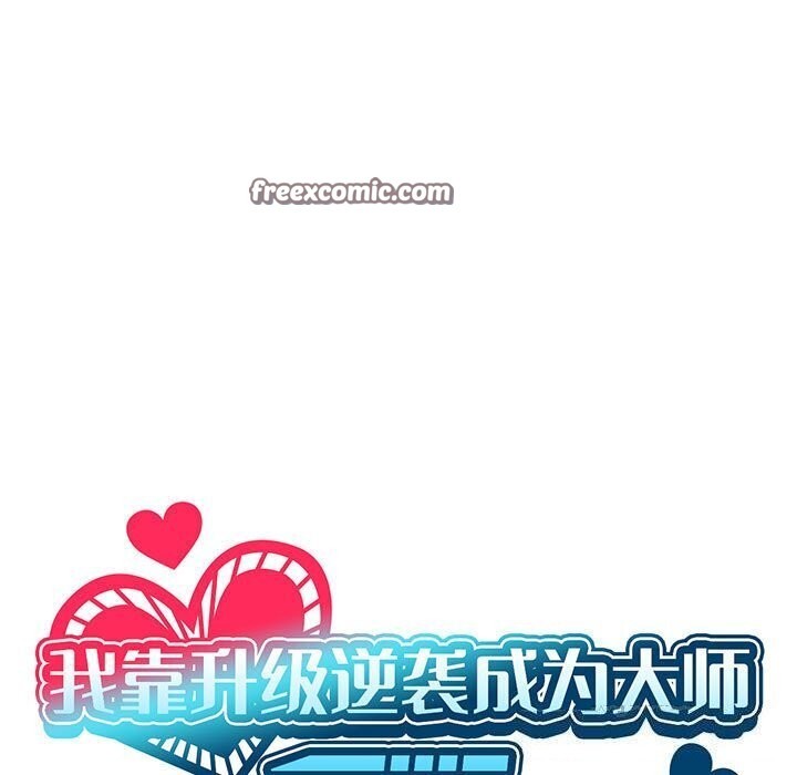 我靠升级逆袭成为大师第34話