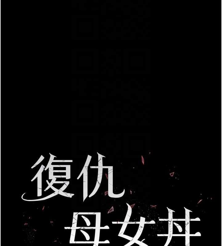 復仇母女丼第84話-回味再三的肉棒