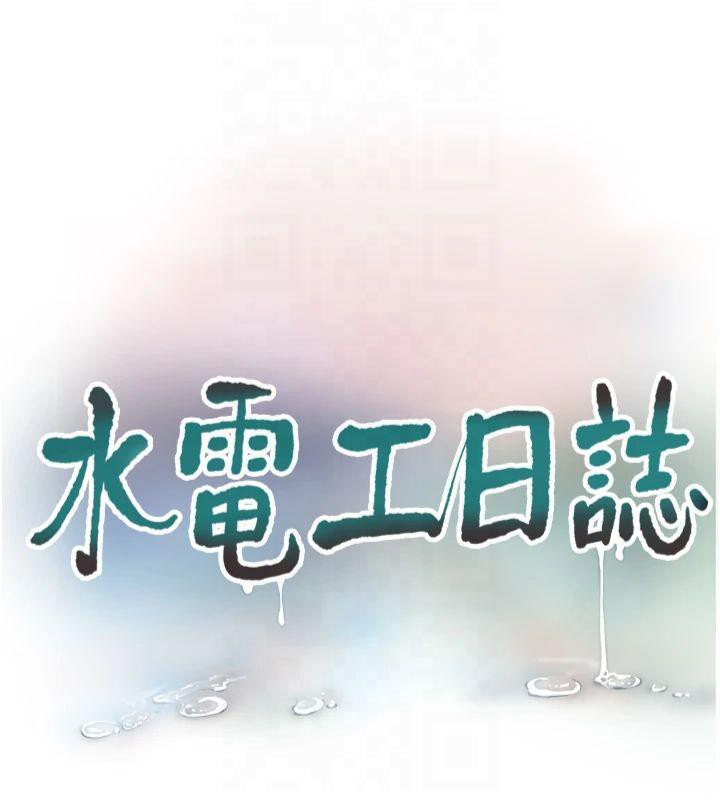 水电工日誌第72話-你那根讓我很滿意&hearts;