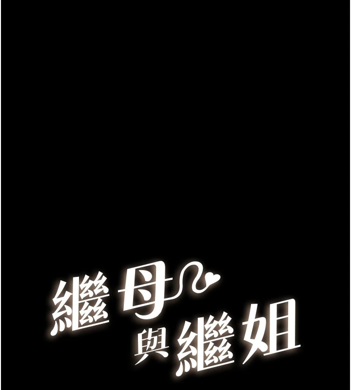 继母与继姐第54話-偷偷來的感覺好刺激&hearts;