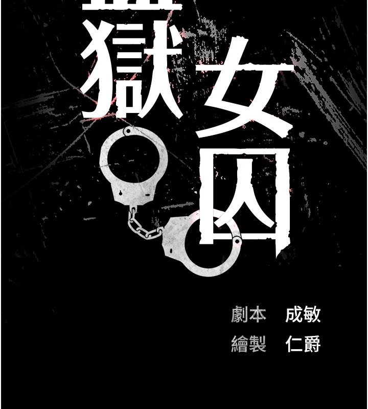 监狱女囚第88話-雙龍齊下才夠爽