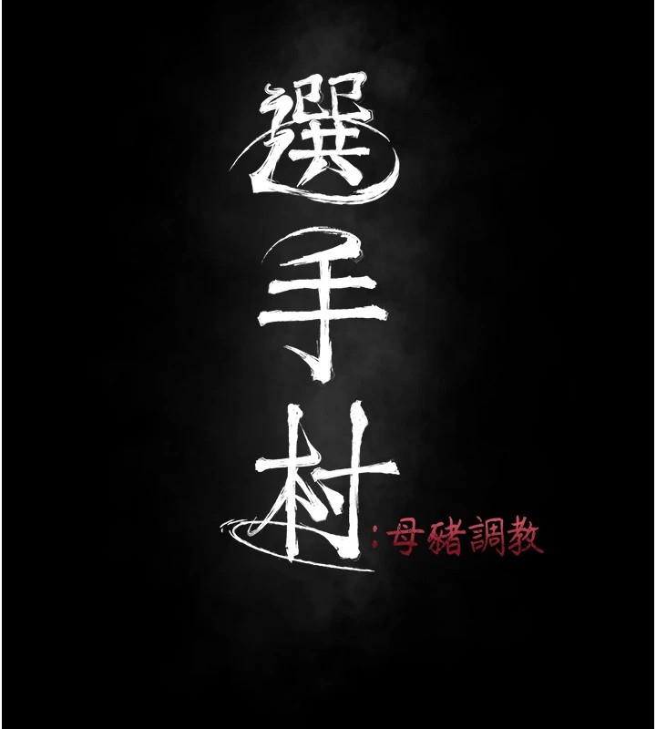 选手村:母猪调教第3话-把妳的小穴干到鬆掉!