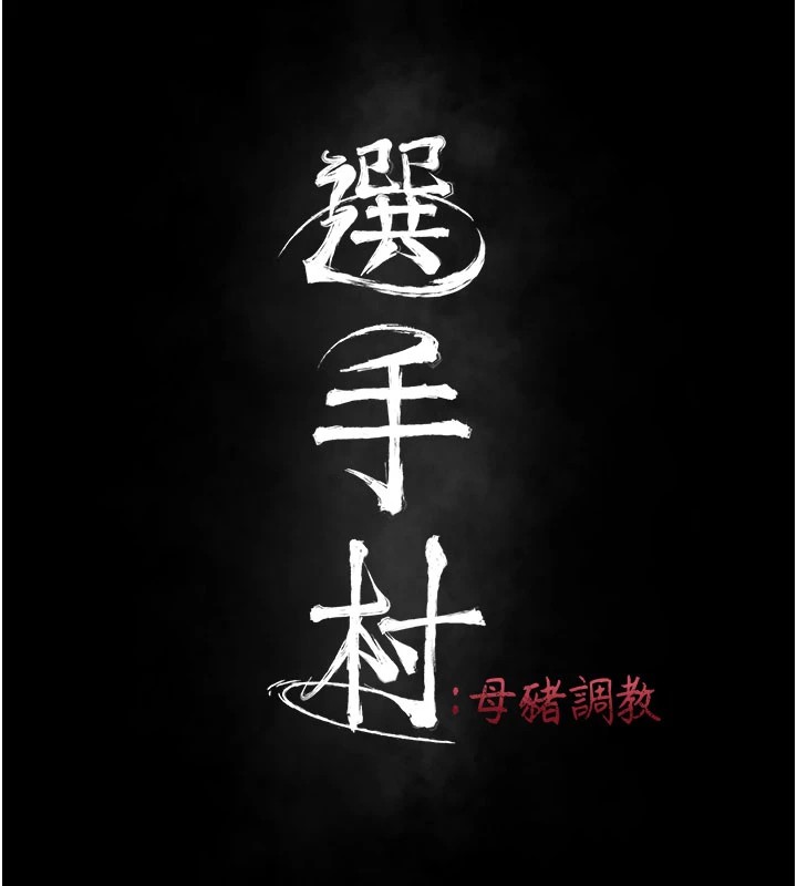 选手村:母猪调教第4话-为了女儿献出身体