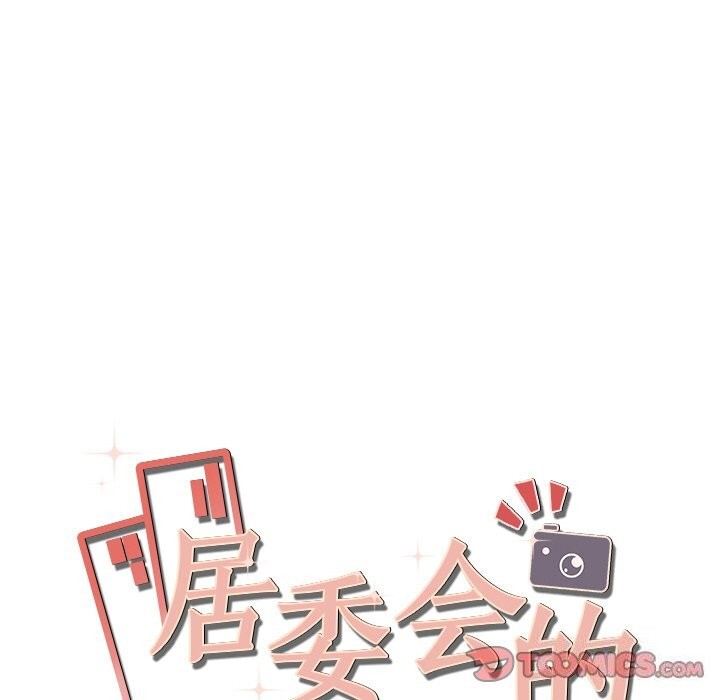 居委会的秘密第11話