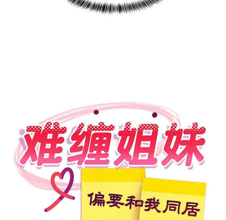 难缠姐妹偏要和我同居第24話