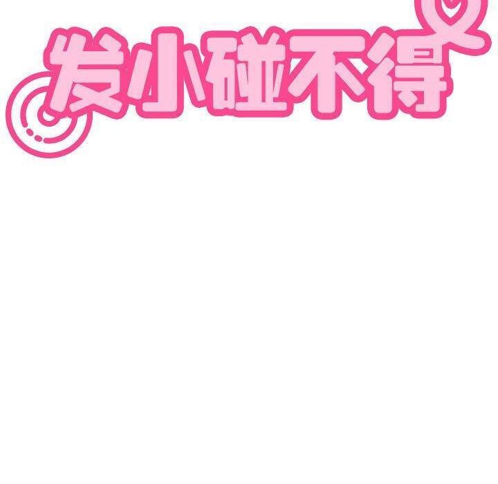 发小碰不得第48話