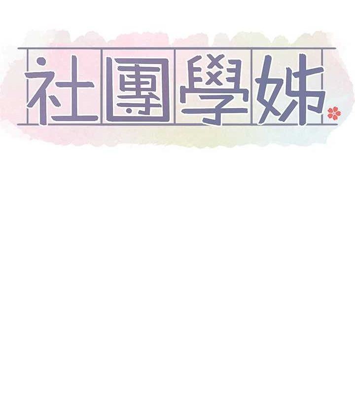 社团学姊第201話-江郁涵，毅傑的最佳好老婆&hearts;