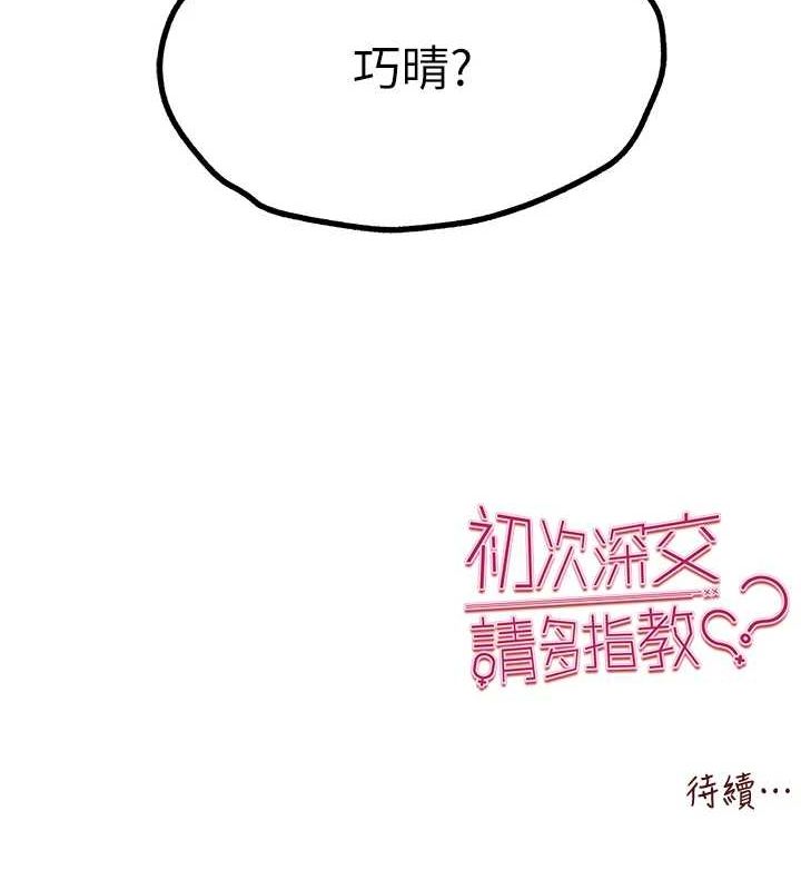 初次深交，请多指教第80話-三人齊聚在曉彤房間