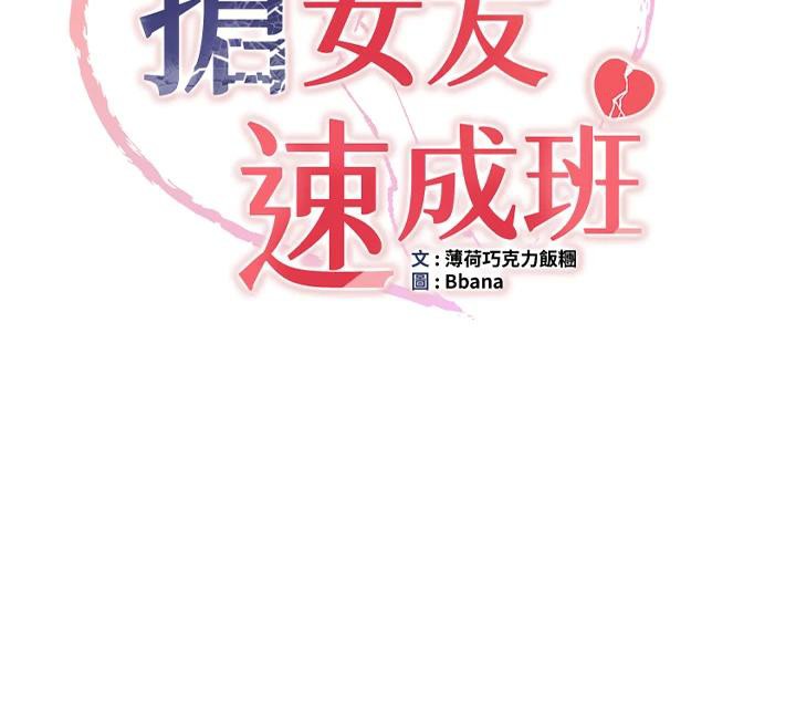 抢女友速成班第74話-我要玩壞妳的肉體&hearts;