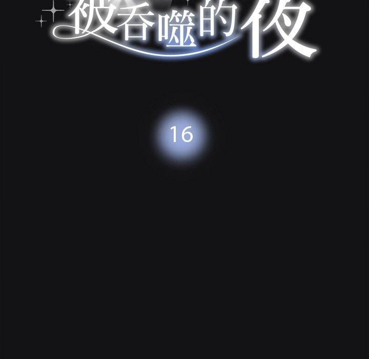 被吞噬的夜第16話