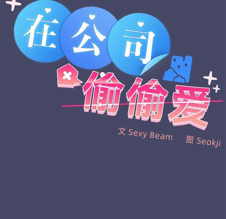 在公司偷偷爱第33話