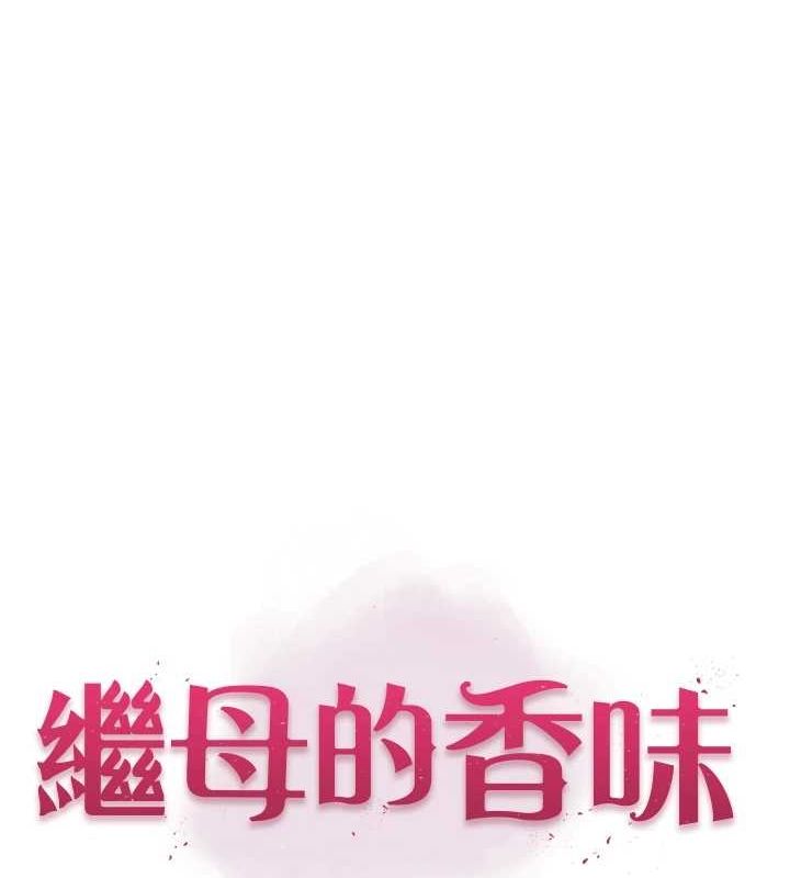 继母的香味第80話-這是我的聯絡方式&hearts;