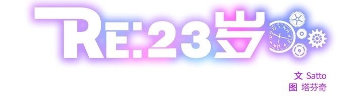 RE：23岁第24話