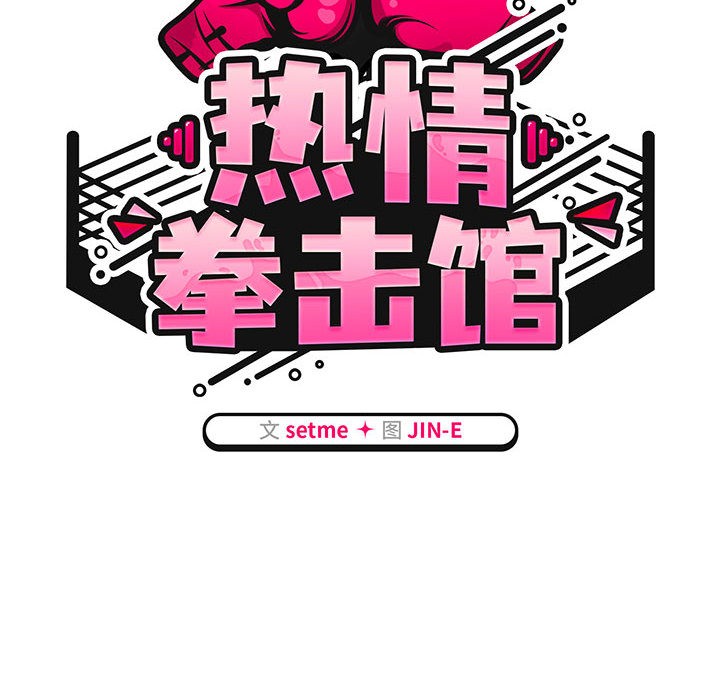 热情拳击馆第2话