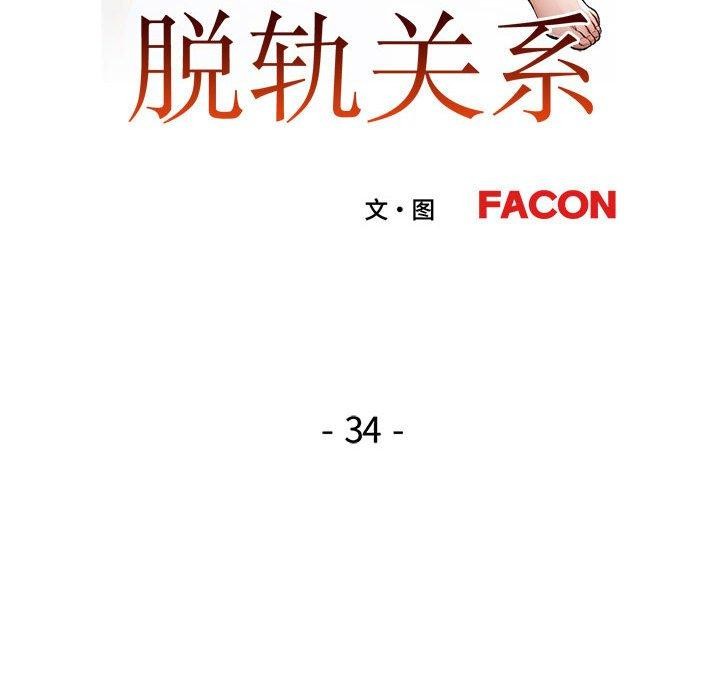 脱轨关系第34話