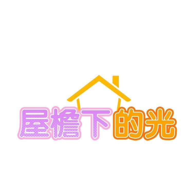 屋檐下的光第55話