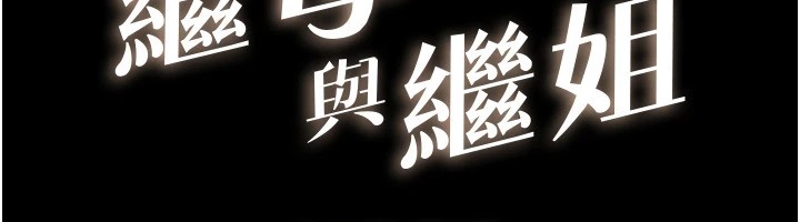 继母与继姐第55話-妳這樣讓我更想要了&hearts;