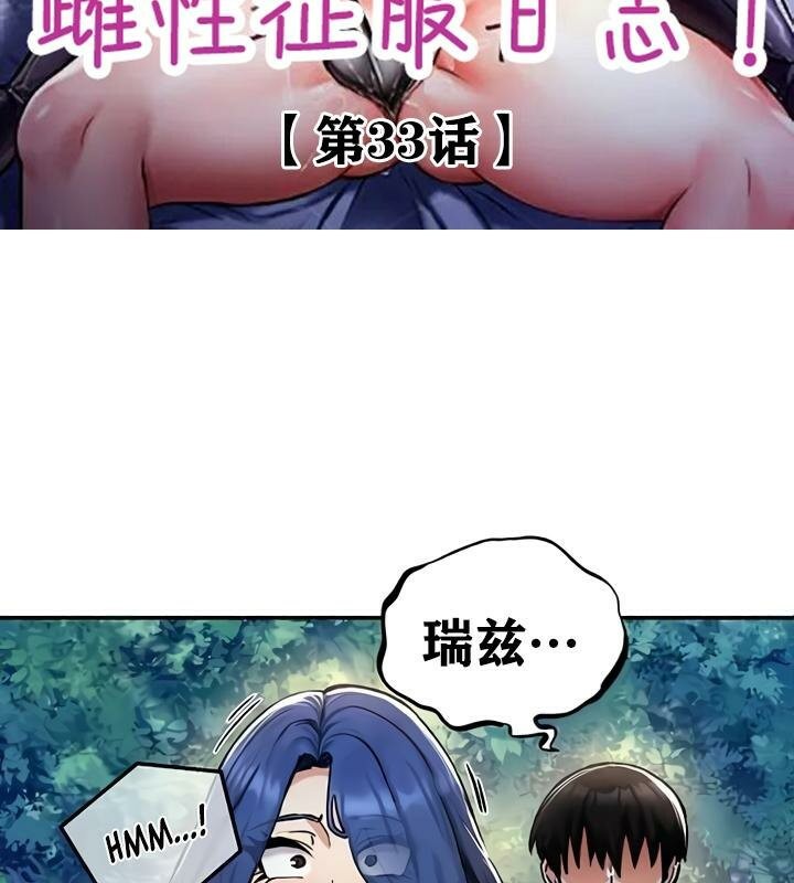 重生士兵的雌性征服日誌!第33话