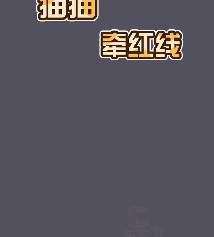 猫猫牵红线第21話