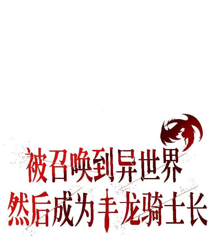 被召唤到异世界，然后成为半龙骑士长第32話