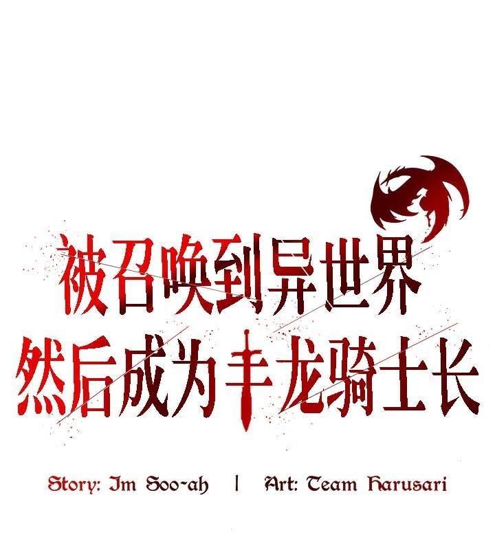 被召唤到异世界,然后成为半龙骑士长第33話