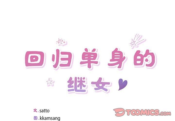 回归单身的继女第9話