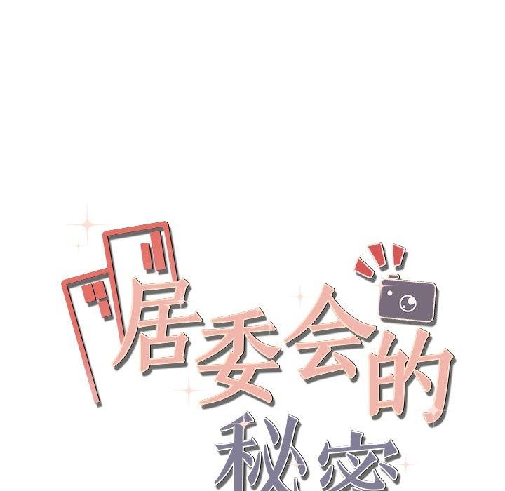 居委会的秘密第12話