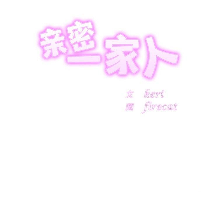 亲密一家人第62話