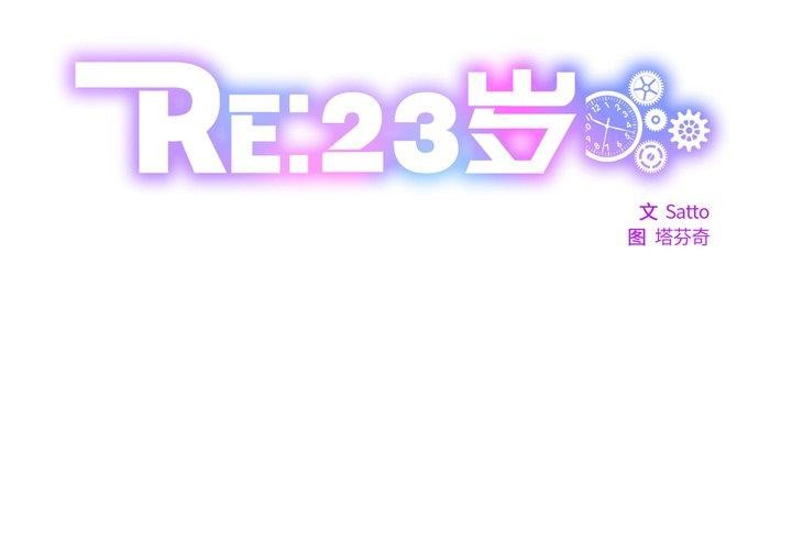 RE：23岁第25話