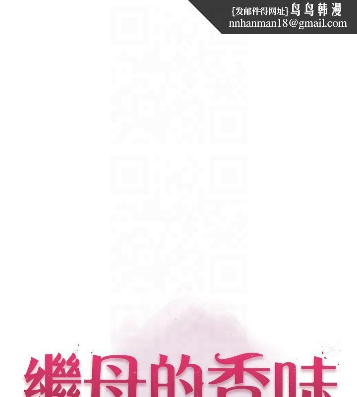 继母的香味第81話-你不想確認看看嗎?