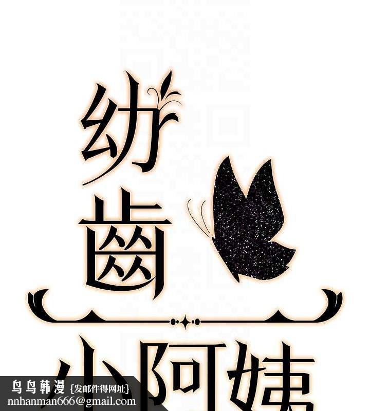 幼齿小阿姨最終話-我會一直喜歡你…!