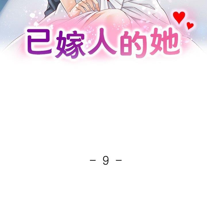 已嫁人的她第9話