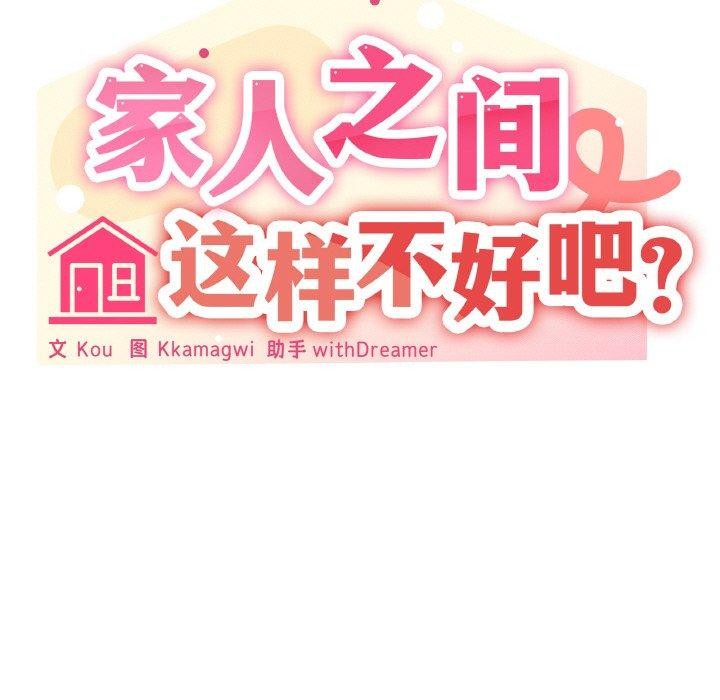 家人之间这样不好吧第28話