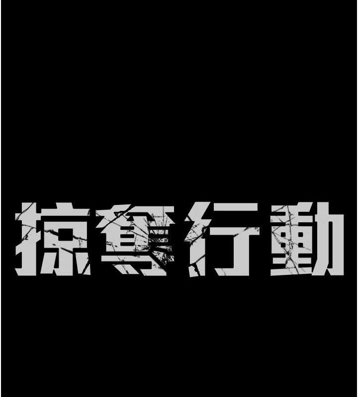 掠夺行动第37話-我們來弄髒她的座位