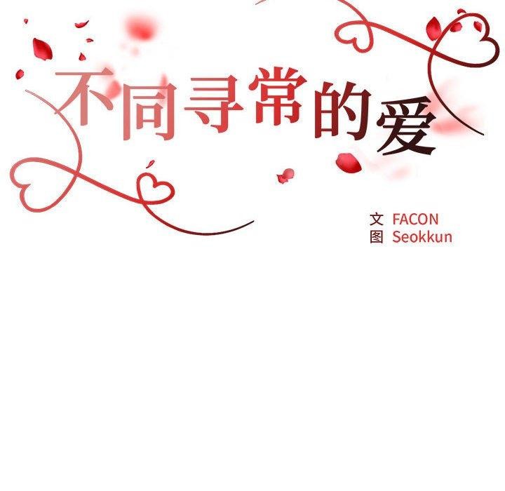 不同寻常的爱第31話