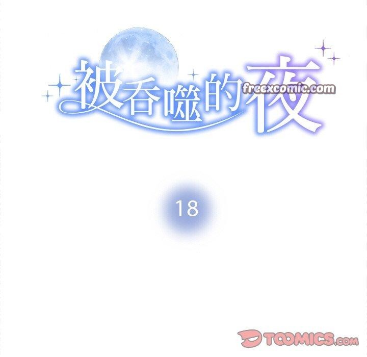 被吞噬的夜第18話