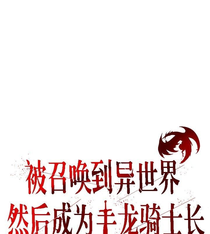 被召唤到异世界，然后成为半龙骑士长第34話