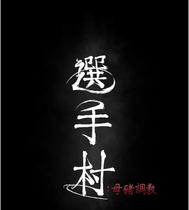 选手村:母猪调教第10話-欠調教的女人