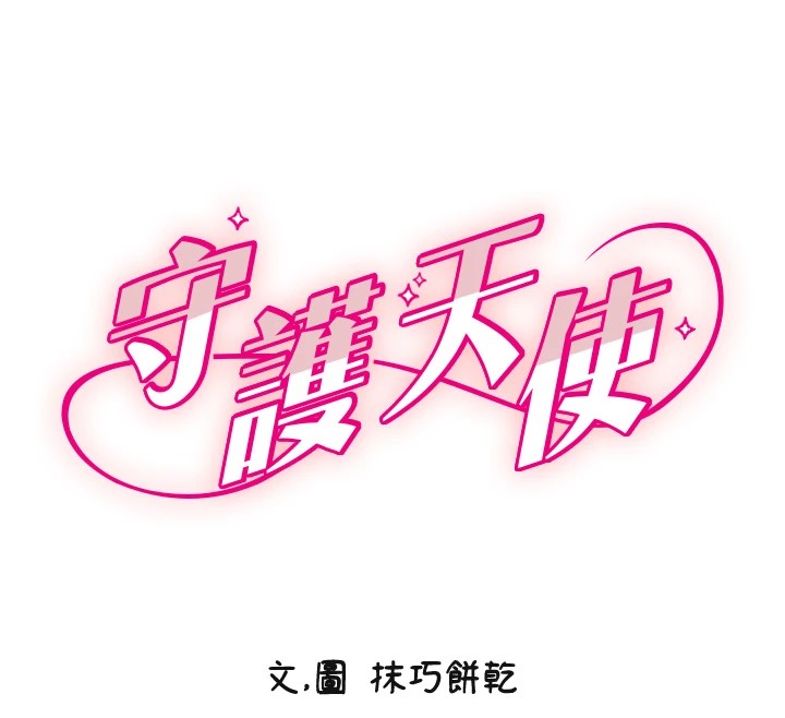 守护天使第13話-色誘猛男小鮮肉