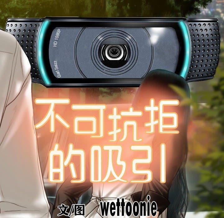 不可抗拒的吸引第39話