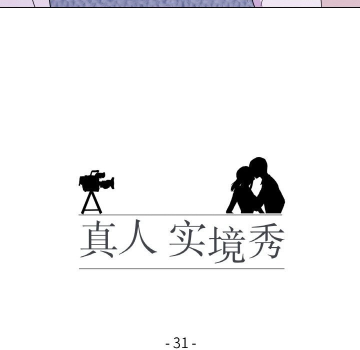 真人实境秀第31話