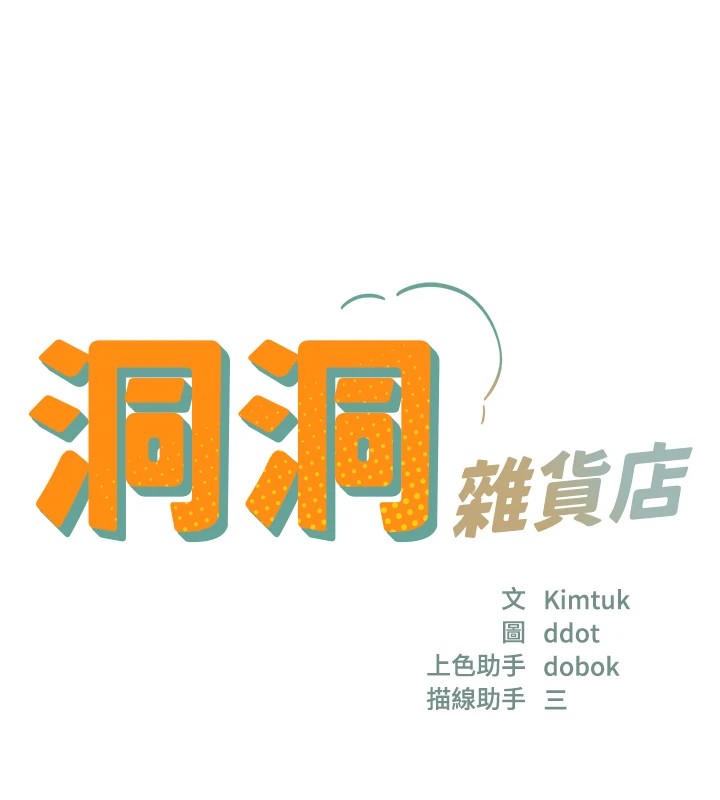 洞洞杂货店第114話-老司機化身一日奶爸