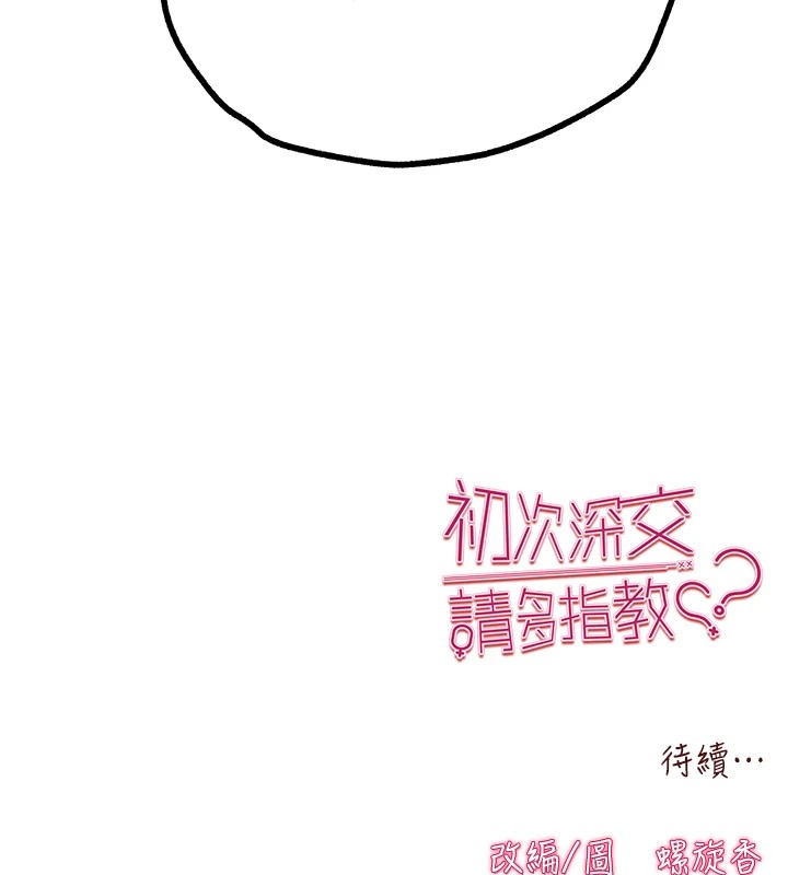 初次深交，请多指教第82話-爭先恐後搶著吹