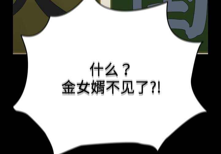 我家的赘婿大人第72話