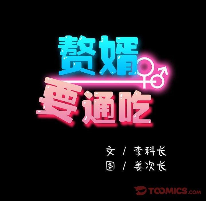 我家的赘婿大人第73話