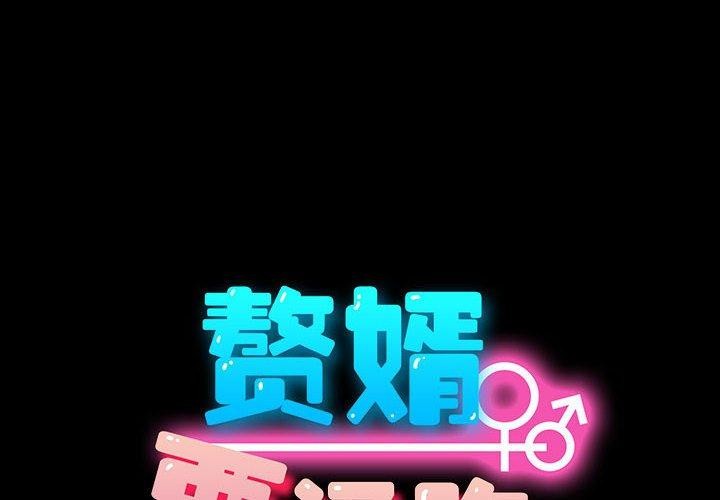 我家的赘婿大人第75話