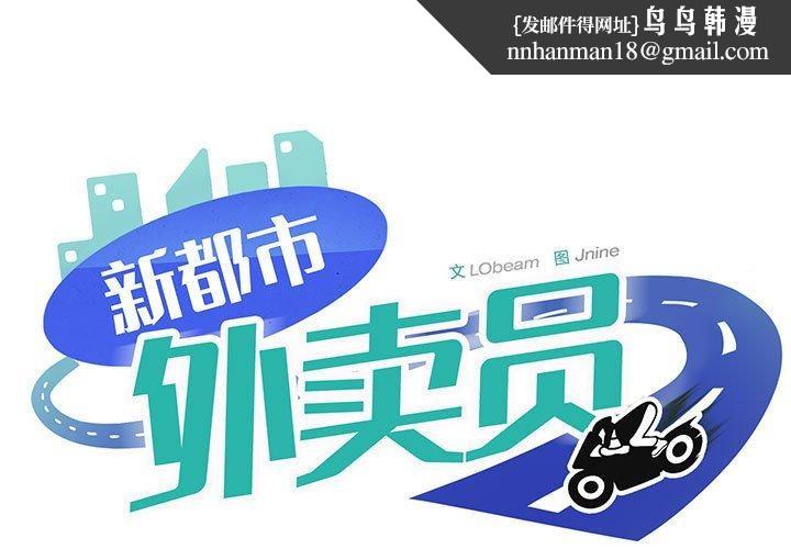 新都市外卖员第30話