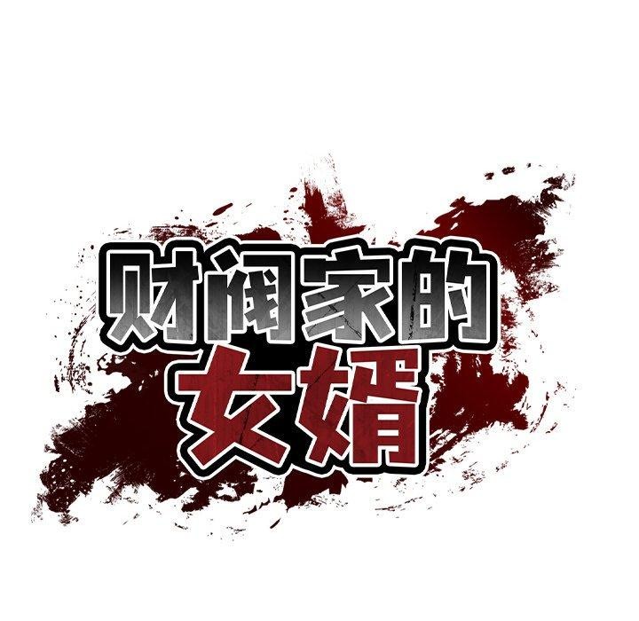财阀家的女婿第13話
